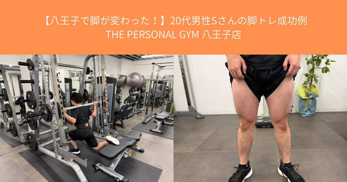 【八王子で脚が変わった！】20代男性Sさんの脚トレ成功例｜THE PERSONAL GYM 八王子店