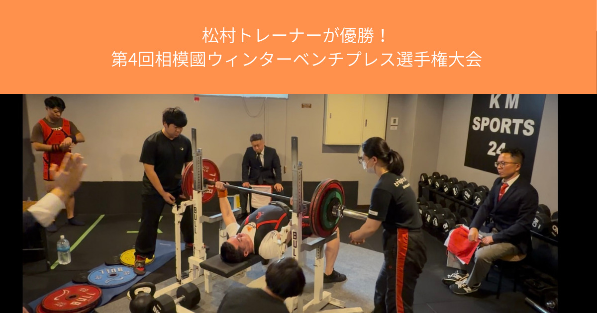 THE PERSONAL GYM八王子店・松村トレーナーが優勝！ 第4回相模國ウィンターベンチプレス選手権大会