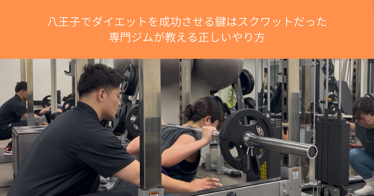 八王子でダイエットを成功させる鍵はスクワットだった｜THE PERSONAL GYM八王子店が教える正しいやり方