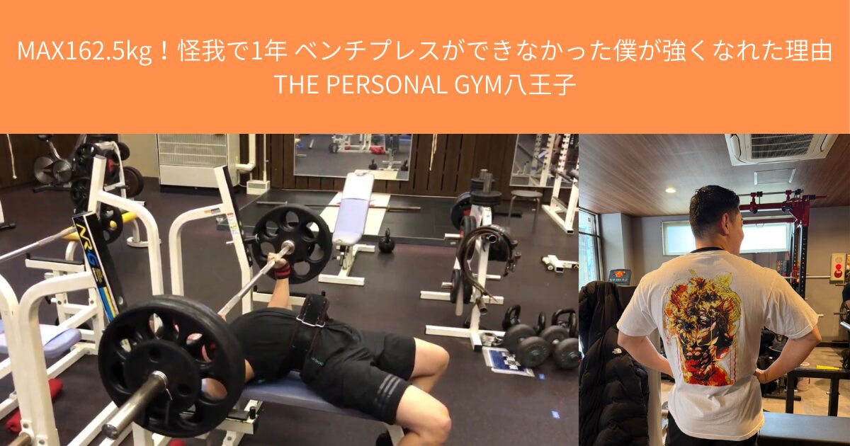 MAX162.5kg！怪我で1年 ベンチプレスができなかった僕が強くなれた理由THE PERSONAL GYM八王子