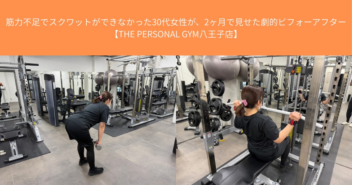 【THE PERSONAL GYM八王子店】筋力不足でスクワットができなかった30代女性が、2ヶ月で見せた劇的進化‼︎
