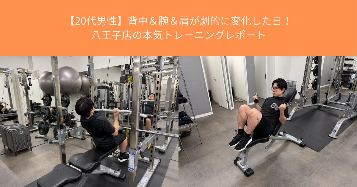 【20代男性】背中＆腕＆肩が劇的に変化した日！八王子店の本気トレーニングレポートTHE PERSONAL GYM八王子店