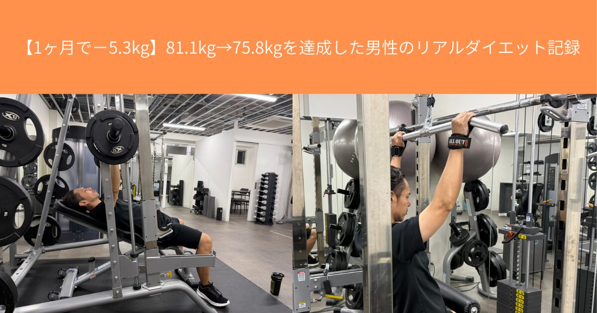 【1ヶ月で−5.3kg】81.1kg→75.8kgを達成したTさんのリアルダイエット記録　THE PERSONAL GYM 八王子店