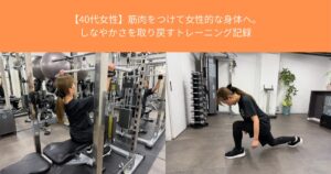 【40代女性】筋肉をつけて女性的な身体へ。しなやかさを取り戻すトレーニング記録