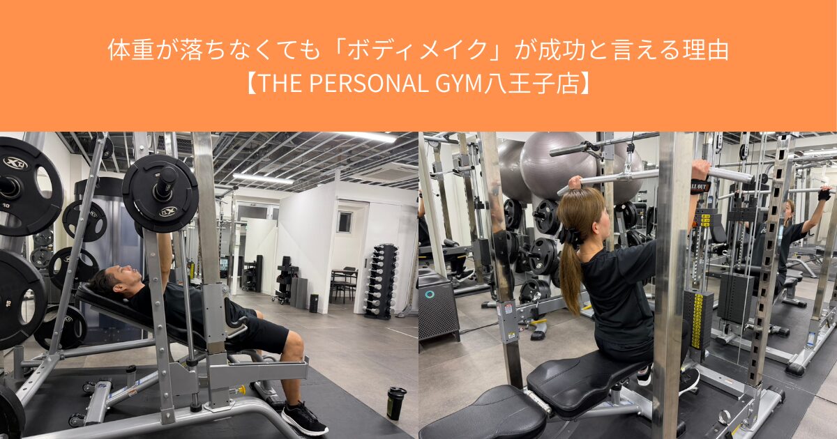 体重が落ちなくても「ボディメイク」が成功と言える理由【THE PERSONAL GYM八王子店】