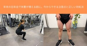 年末の忘年会で体重が増える前に。今からできる注意点と正しい対処法【THE PERSONAL GYM八王子店】