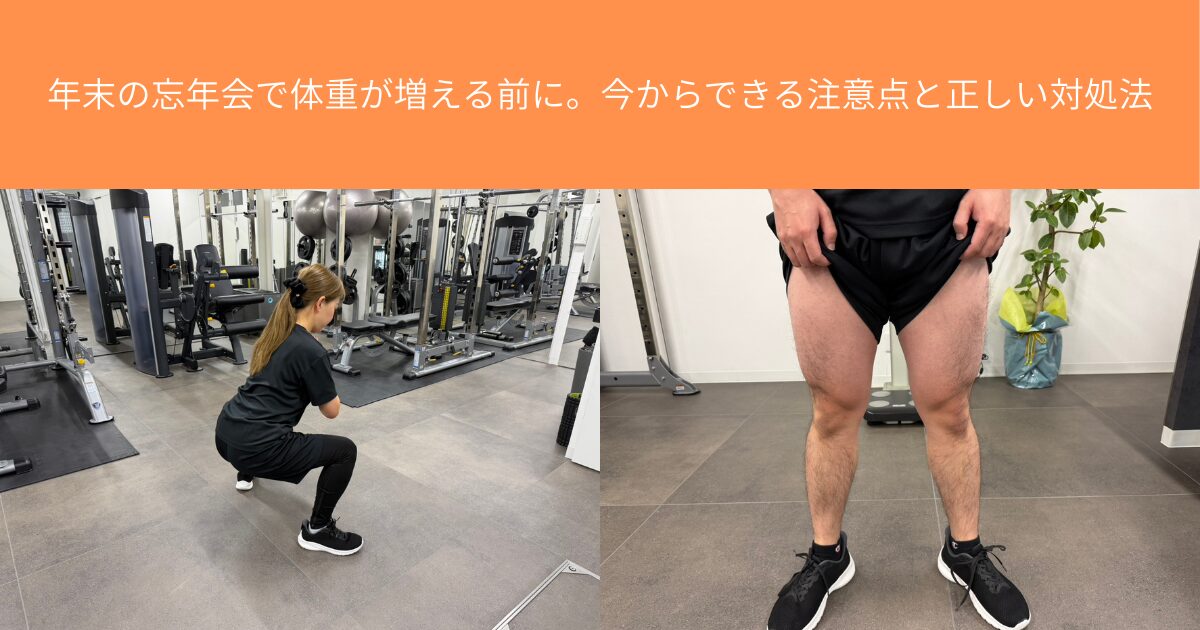年末の忘年会で体重が増える前に。今からできる注意点と正しい対処法【THE PERSONAL GYM八王子店】
