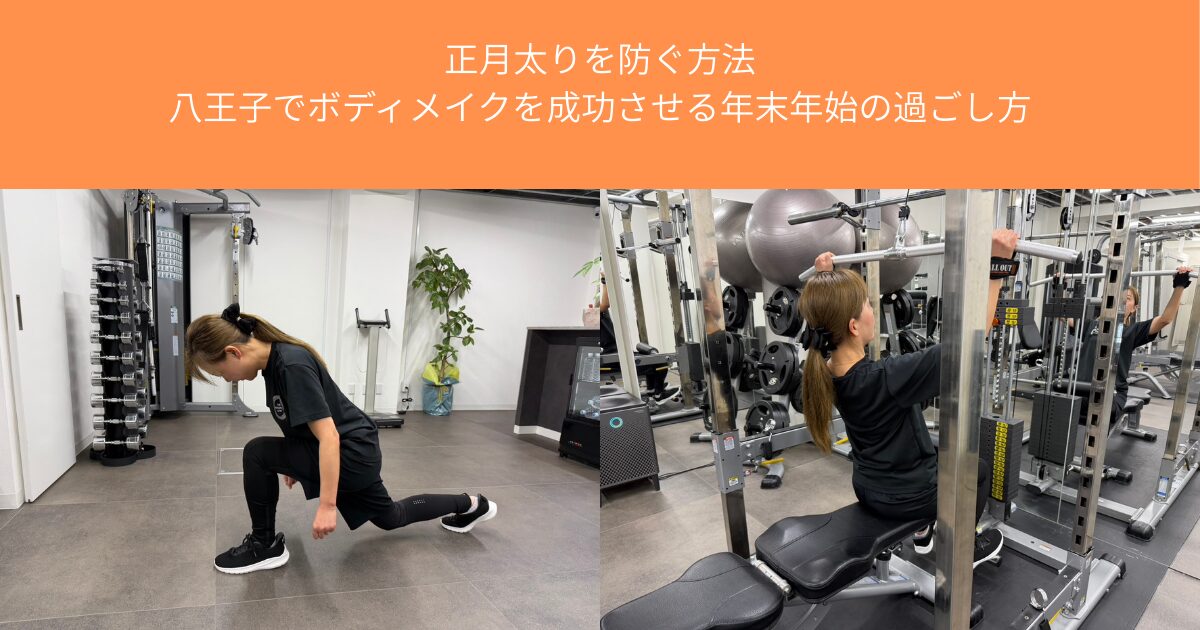 正月太りを防ぐ方法｜八王子でボディメイクを成功させる年末年始の過ごし方【THE PERSONAL GYM八王子店】