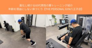 進化し続ける60代男性の脚トレーニング紹介｜八王子で年齢を理由にしない体づくり【THE PERSONAL GYM八王子店】