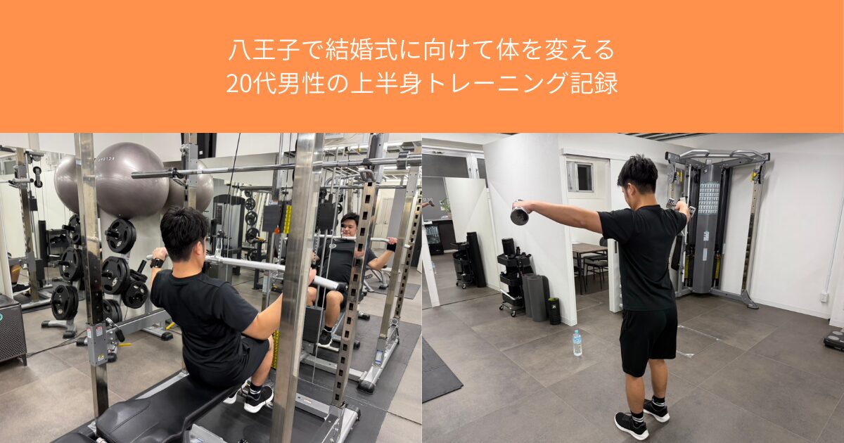 八王子で結婚式に向けて体をTHE PERSONAL GYMで変える｜20代男性の上半身トレーニング記録