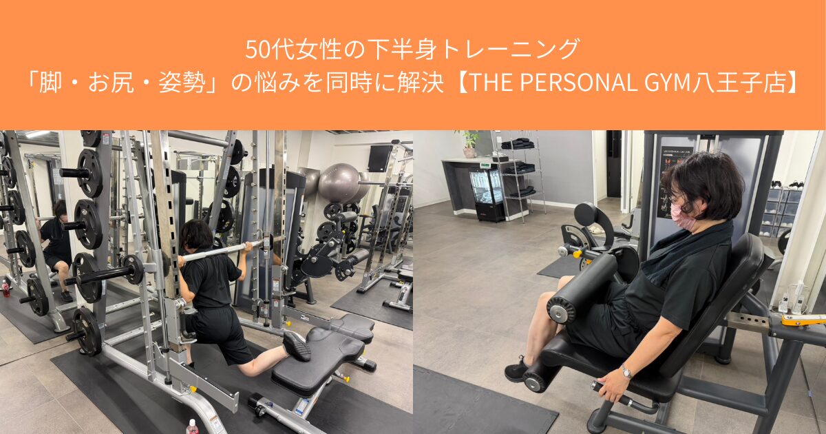 50代女性の下半身トレーニング｜「脚・お尻・姿勢」の悩みを同時に解決【THE PERSONAL GYM八王子店】