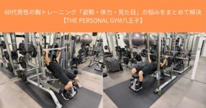 60代男性の胸トレーニング「姿勢・体力・見た目」の悩みをまとめて解決【THE PERSONAL GYM八王子】