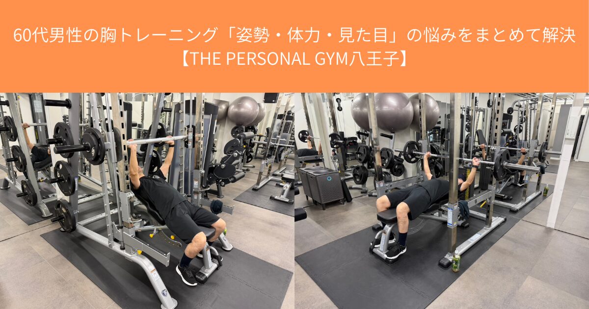 60代男性の胸トレーニング「姿勢・体力・見た目」の悩みをまとめて解決【THE PERSONAL GYM八王子】