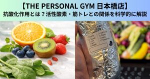 【THE PERSONAL GYM（ザ パーソナルジム）日本橋店】抗酸化作用とは？活性酸素・筋トレとの関係を科学的に解説