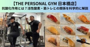 【THE PERSONAL GYM（ザ パーソナルジム）日本橋店】抗酸化作用とは？活性酸素・筋トレとの関係を科学的に解説