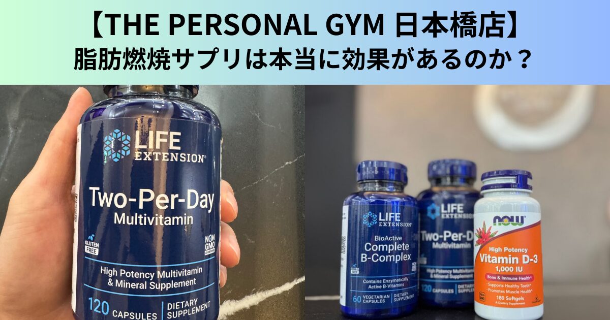 【THE PERSONAL GYM（ザ パーソナルジム）日本橋店】脂肪燃焼サプリは本当に効果があるのか？徹底解説