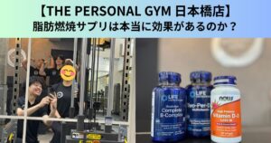 【THE PERSONAL GYM（ザ パーソナルジム）日本橋店】脂肪燃焼サプリは本当に効果があるのか？徹底解説