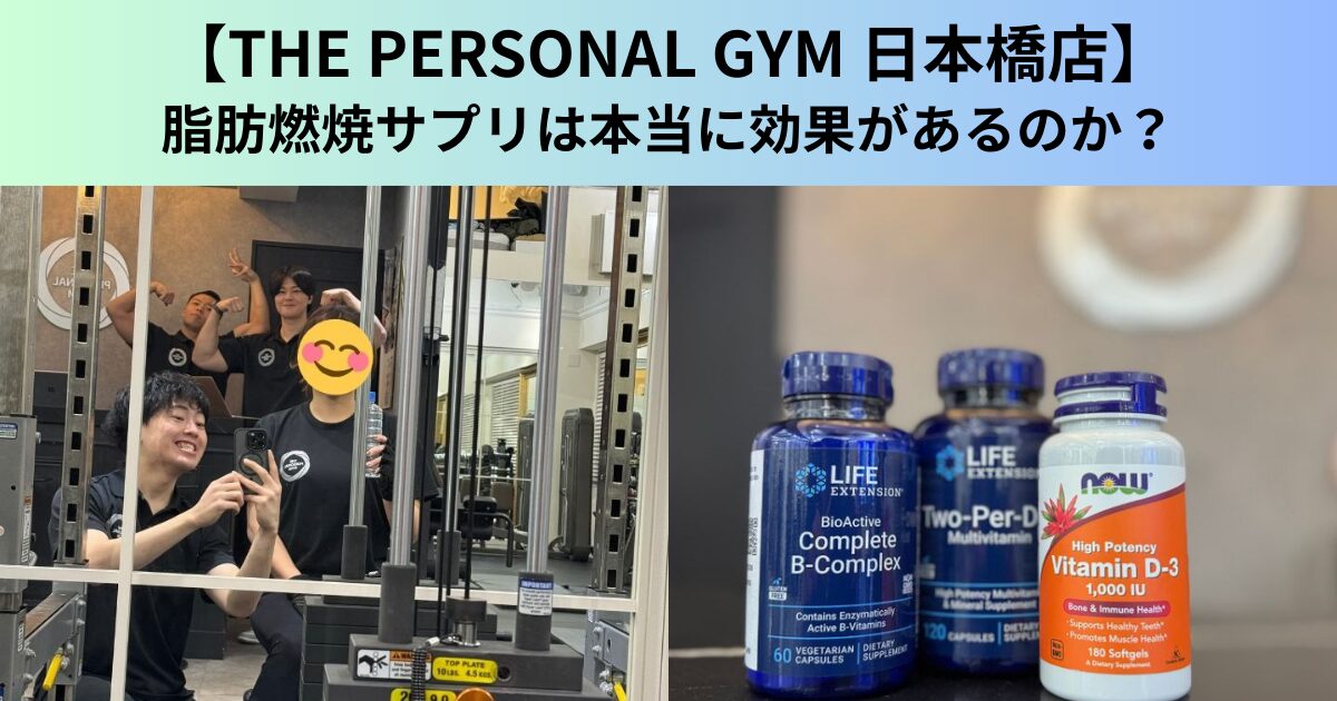 【THE PERSONAL GYM（ザ パーソナルジム）日本橋店】脂肪燃焼サプリは本当に効果があるのか？徹底解説