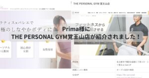 Prima様にTHE PERSONAL GYM覚王山店が紹介されました！