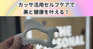 美と健康を叶える！カッサを活用したセルフケアとボディメイク　THE PERSONAL GYM中野店