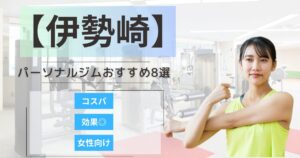 【2025最新】伊勢崎のおすすめパーソナルジム8選！女性向けや安いプランを徹底比較