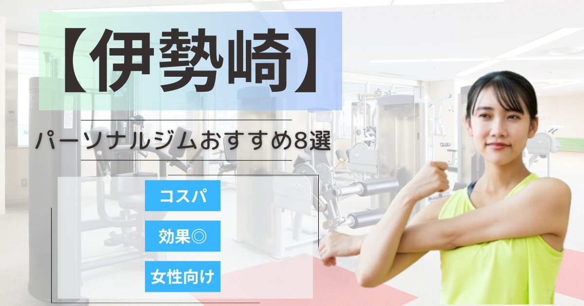 【2025最新】伊勢崎のおすすめパーソナルジム8選！女性向けや安いプランを徹底比較