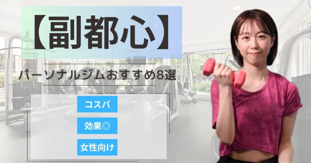 【2025年最新】副都心エリアで女性に人気のパーソナルジム8選｜安い・女性・メンズ向け