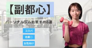 【2025年最新】副都心エリアで女性に人気のパーソナルジム8選｜安い・女性・メンズ向け