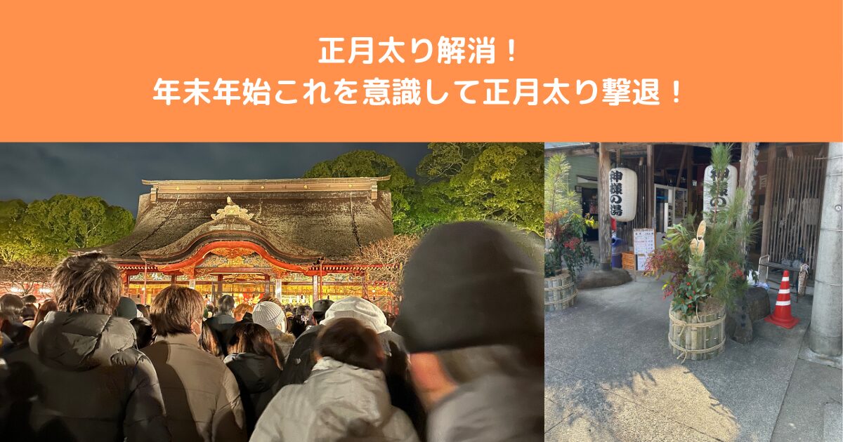 【八王子 ダイエット】年末年始の「お正月太り」を阻止！パーソナルジムが教える短期集中成功術
