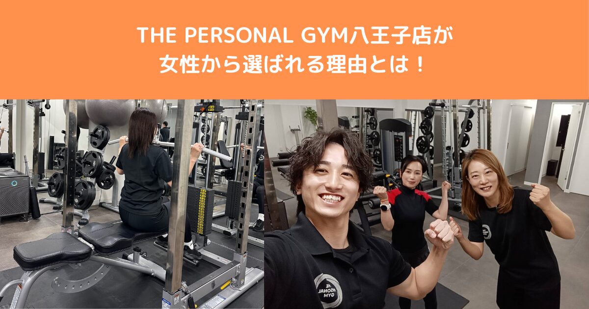 THE PERSONAL GYM八王子店が女性から選ばれる理由〜4つの安心サポートを紹介！！