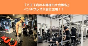 THE PERSONAL GYM八王子店のお客様が優勝！ 第4回相模國ウィンターベンチプレス選手権大会