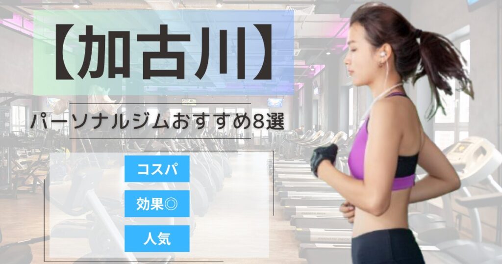 【2026年最新】加古川のパーソナルジムおすすめランキング8選