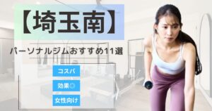 【2025年最新】埼玉県南部で女性におすすめのパーソナルジム11選｜安い・女性・メンズ向け