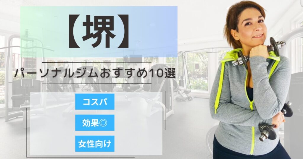 【2026最新】堺のおすすめパーソナルジム10選！女性向けや安いプランを徹底比較