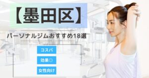 【2025最新】墨田区のおすすめパーソナルジム18選！女性向けや安いプランを徹底比較