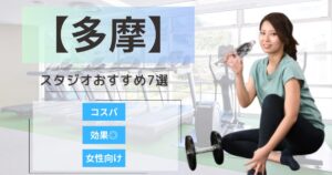 【2025年最新】多摩エリアで女性に人気のコンディショニングに特化したスタジオ7選｜安い・女性向け