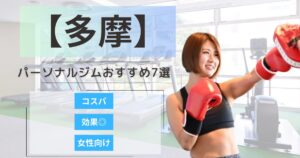 【2025年最新】多摩エリアで女性に人気のコンディショニングに特化したスタジオ7選｜安い・女性・メンズ向け