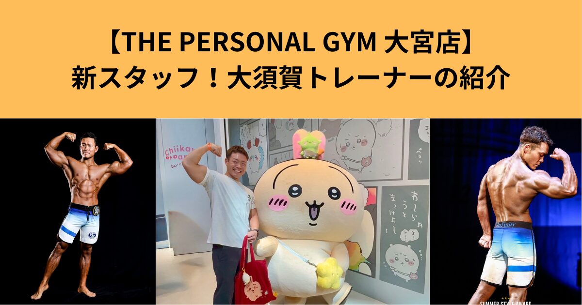 THE  PERSONAL  GYM　大宮店トレーナー大須賀健太の自己紹介ブログ