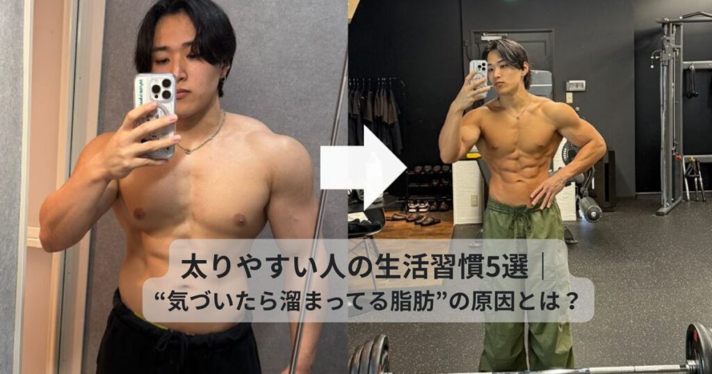 太りやすい人の生活習慣5選｜“気づいたら溜まってる脂肪”の原因とは？