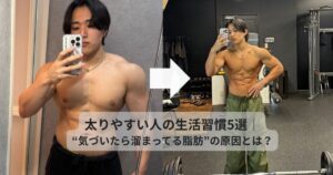 太りやすい人の生活習慣5選｜“気づいたら溜まってる脂肪”の原因とは？