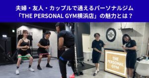夫婦・友人・カップルで通えるパーソナルジム「THE PERSONAL GYM横浜店」の魅力とは？