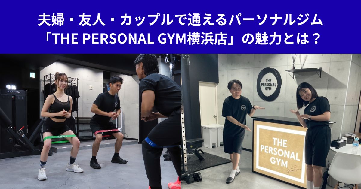 夫婦・友人・カップルで通えるパーソナルジム「THE PERSONAL GYM横浜店」の魅力とは？