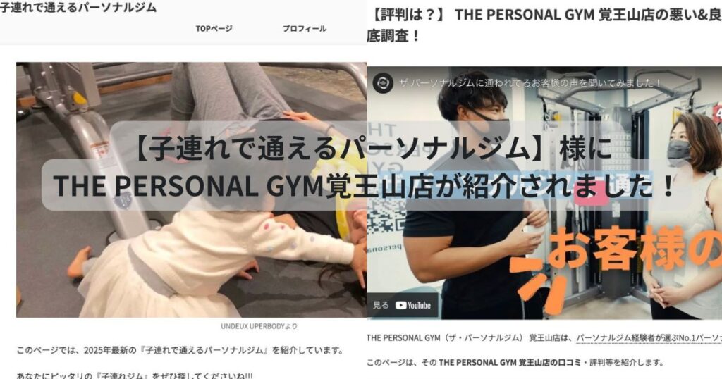 子連れで通えるパーソナルジム様にTHE PERSONAL GYM覚王山店が紹介されました！
