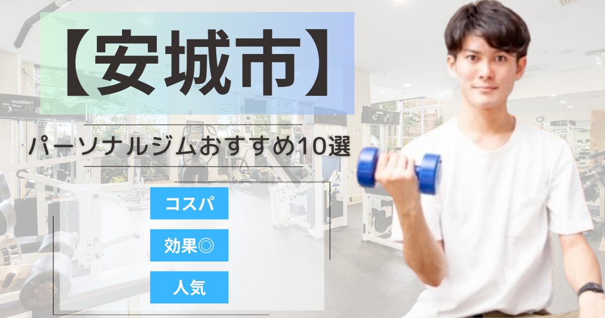 【2025年最新】安城市のパーソナルジムおすすめランキング10選