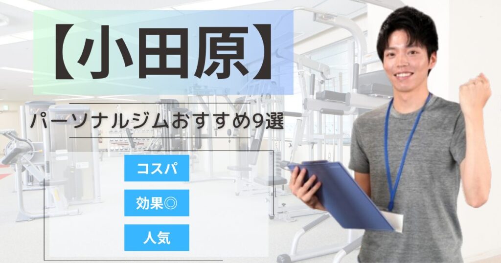 【2025年最新】小田原市のパーソナルジムおすすめランキング9選