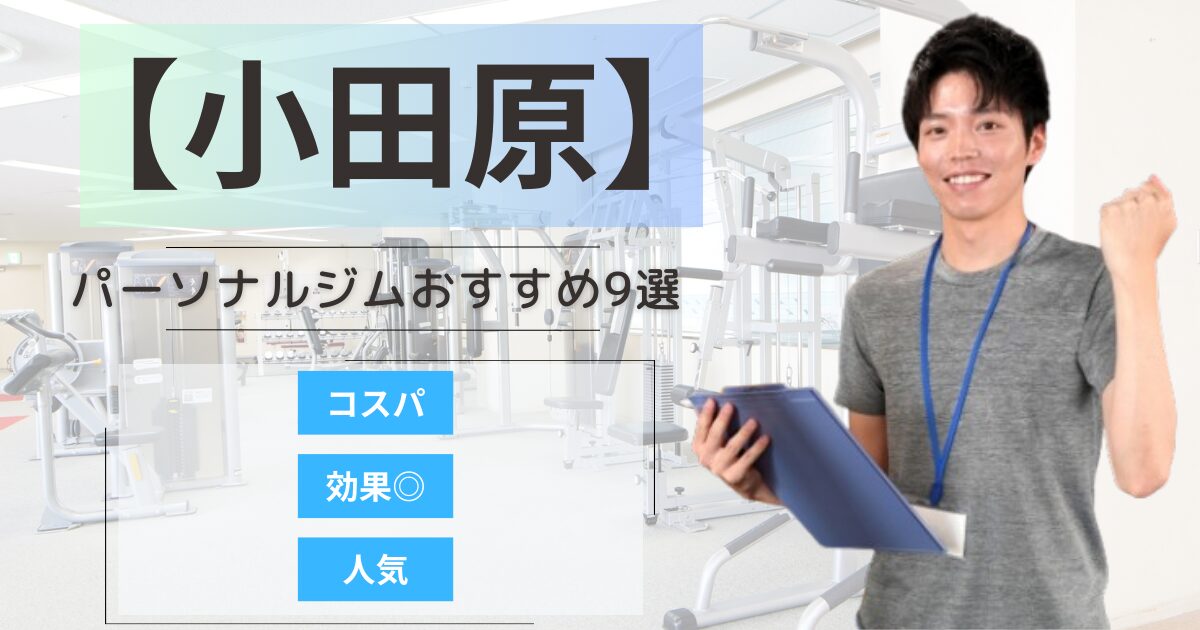 【2025年最新】小田原市のパーソナルジムおすすめランキング9選