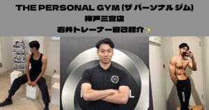 THE PERSONAL GYM（ザ パーソナルジム）神戸三宮店トレーナー岩井の自己紹介