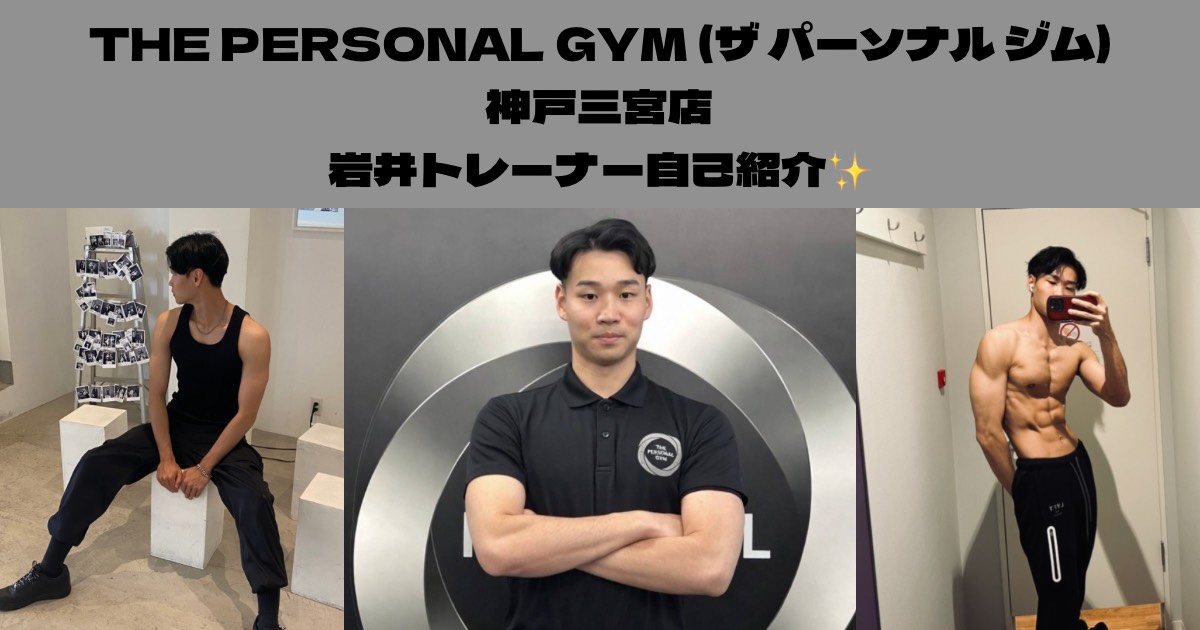 THE PERSONAL GYM（ザ パーソナルジム）神戸三宮店トレーナー岩井の自己紹介