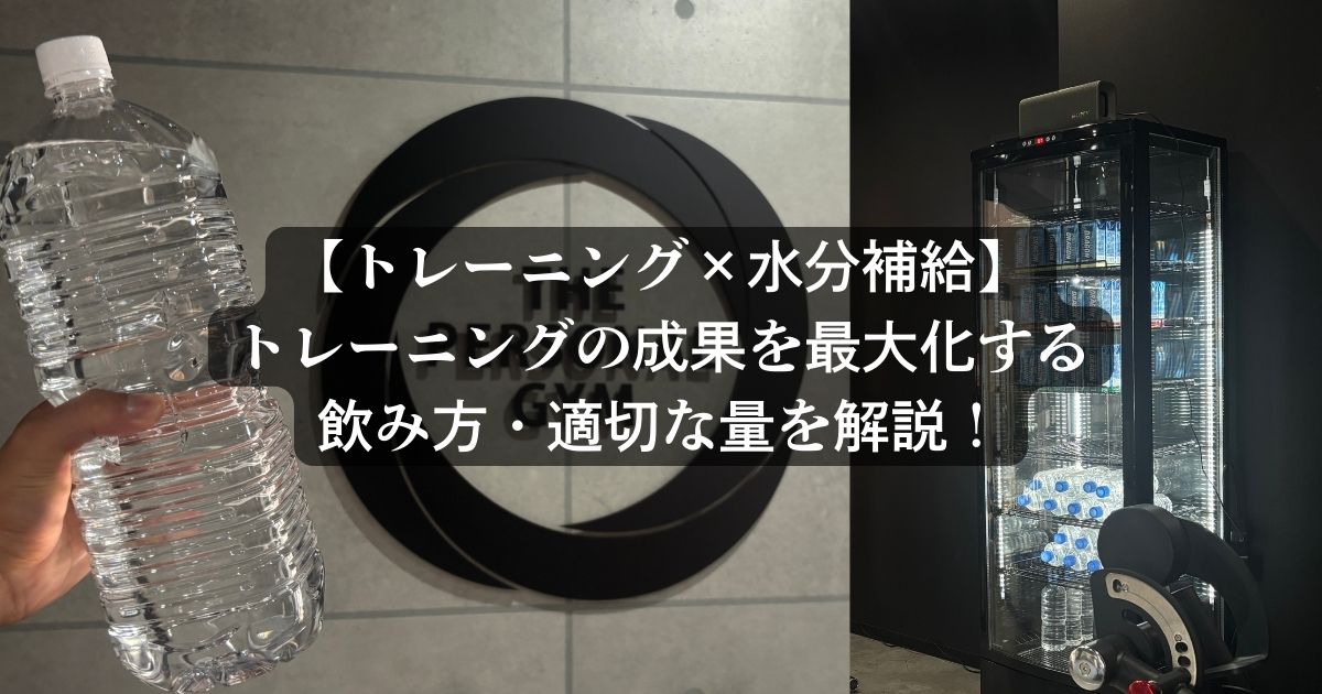 【トレーニング×水分補給】トレーニングの成果を最大化する飲み方と適切な量を府中トレーナーが解説