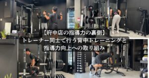 【府中店の指導力の裏側】トレーナー同士で行う背中トレーニングと指導力向上への取り組み